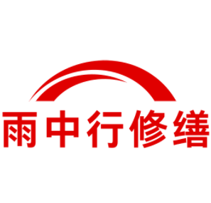 婺城雨中行修缮工程有限公司