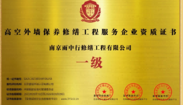 婺城高空外墙保温维修服务资质证书